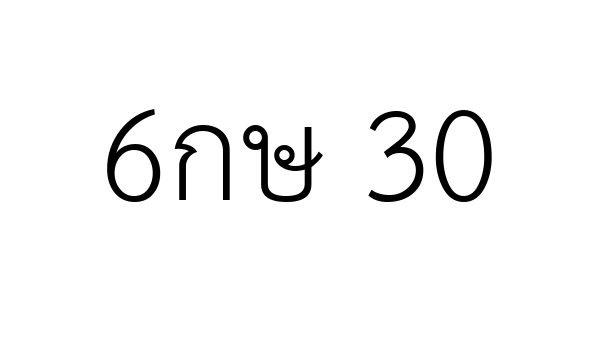 6กษ 30
